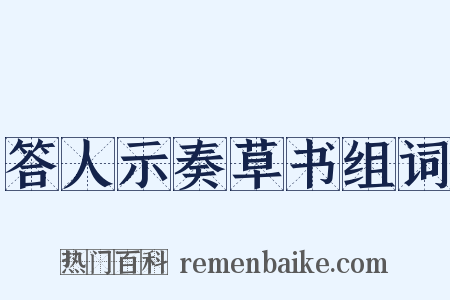 答人示奏草书组词是什么意思的图片